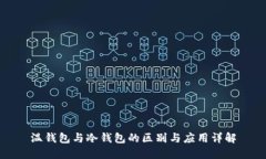 温钱包与冷钱包的区别与应用详解