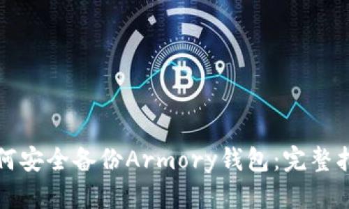 如何安全备份Armory钱包：完整指南