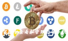 如何安全查看和管理你的冷钱包