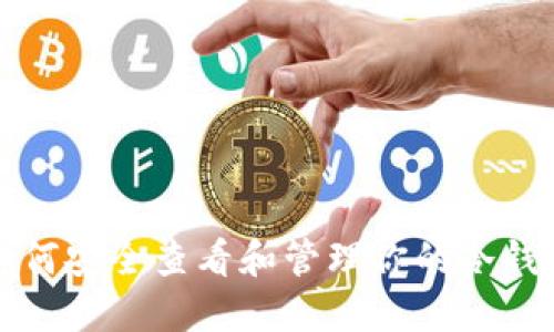 如何安全查看和管理你的冷钱包