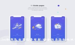 Token.im冷钱包交易记录分析：安全性与隐私的双重