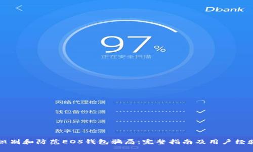 如何识别和防范EOS钱包骗局：完整指南及用户经验分享