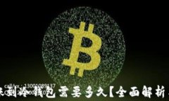 热钱包转账到冷钱包需要多久？全面解析与注意