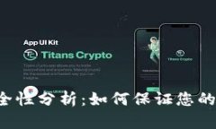 虚拟币钱包安全性分析：如何保证您的数字资产