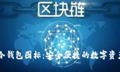 手机冷钱包图标：安全便捷的数字资产管理