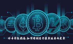 冰币升级指南：如何顺利进行最新版本的更新