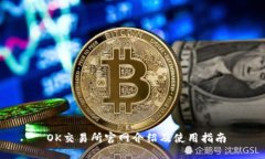  OK交易所官网介绍及使用指南