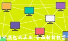 冷钱包和交易所钱包的区别：全面解析数字货币