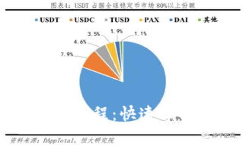 以太坊图形钱包使用教程：快速掌握安全管理数字资产