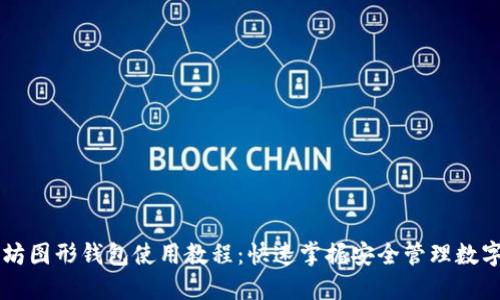 以太坊图形钱包使用教程：快速掌握安全管理数字资产