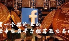 思考一个接近且的  波场币交易平台推荐及交易指