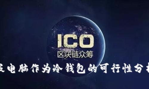 使用平板电脑作为冷钱包的可行性分析与指南
