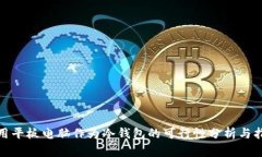 使用平板电脑作为冷钱包的可行性分析与指南