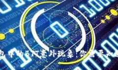 IM冷钱包中的BTT意外现象：你需要知道的一切