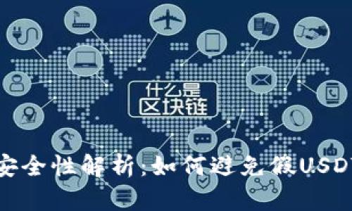 冷钱包安全性解析：如何避免假USDT的风险