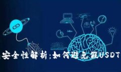 冷钱包安全性解析：如何避免假USDT的风险