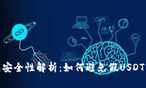 冷钱包安全性解析：如何避免假USDT的风险