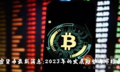 加密货币最新消息：2023年的发展趋势与市场展望
