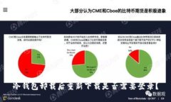 冷钱包卸载后重新下载是否需要登录？