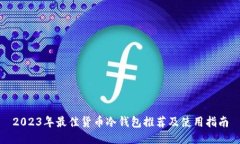 2023年最佳货币冷钱包推荐及使用指南