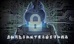虚拟钱包手机版下载与安装详细指南