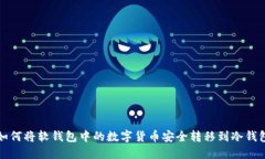 如何将软钱包中的数字货币安全转移到冷钱包