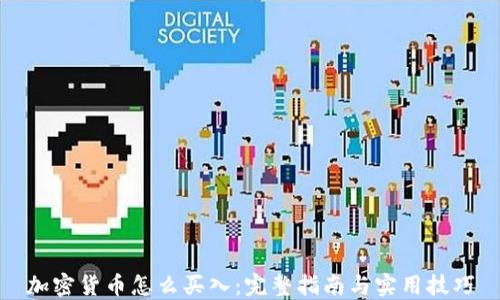 
加密货币怎么买入：完整指南与实用技巧