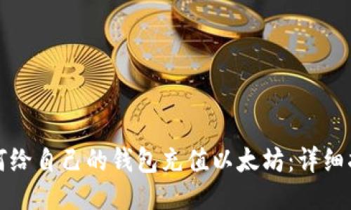 如何给自己的钱包充值以太坊：详细指南