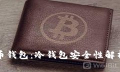 央行数字货币钱包：冷钱包安全性解析与使用指