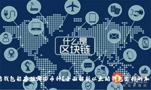 以太坊钱包能存储哪些币种？全面解析以太坊钱包支持的加密资产