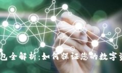 LTW冷钱包全解析：如何保证您的数字资产安全？