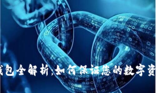 LTW冷钱包全解析：如何保证您的数字资产安全？