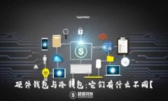硬件钱包与冷钱包：它们有什么不同？