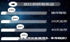 : 如何批量操作以太坊钱包：实用指南