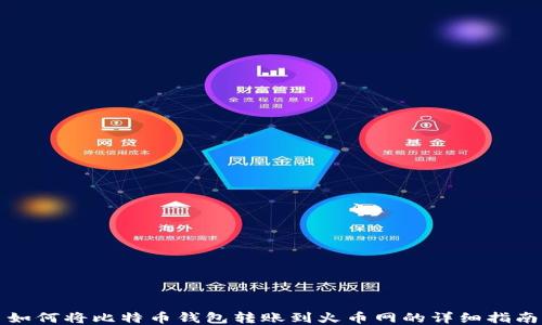 
如何将比特币钱包转账到火币网的详细指南