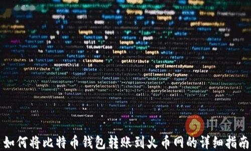 
如何将比特币钱包转账到火币网的详细指南