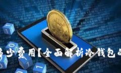 冷钱包需要多少费用？全面解析冷钱包的成本与