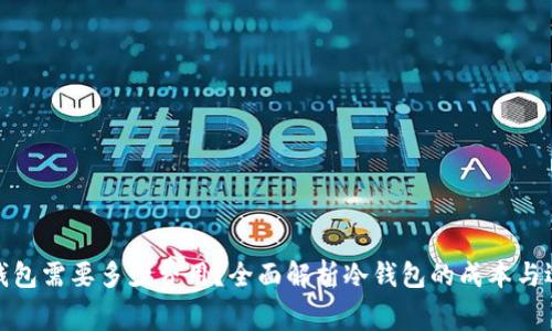 冷钱包需要多少费用？全面解析冷钱包的成本与选择