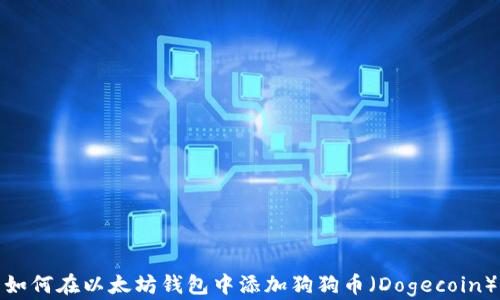 
如何在以太坊钱包中添加狗狗币（Dogecoin）