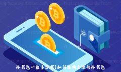   冷钱包一般多少钱？如何选购合适的冷钱包