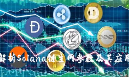全面解析Solana链主网参数及其应用前景