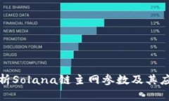 全面解析Solana链主网参数及其应用前景