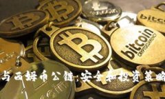 冷钱包与西姆币公链：安全和投资策略全指南