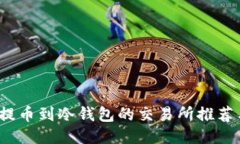 2023年可提币到冷钱包的交易所推荐与使用指南