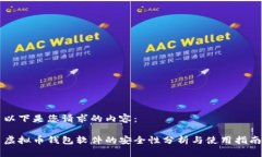 以下是您请求的内容：虚拟币钱包软件的安全性