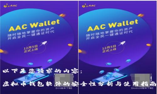 以下是您请求的内容：

虚拟币钱包软件的安全性分析与使用指南