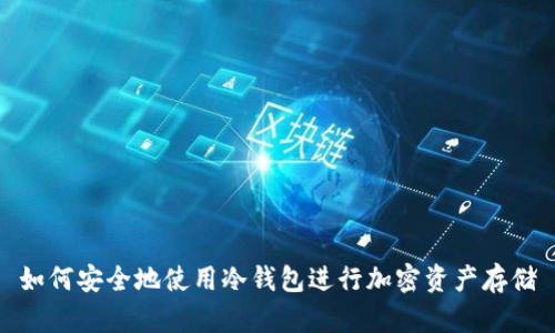 如何安全地使用冷钱包进行加密资产存储