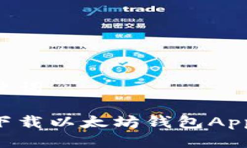 思考及关键词

如何安全下载以太坊钱包App：完整指南