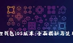 小狐狸钱包iOS版本：全面揭秘与使用指南