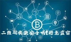 使用冷钱包二维码收款安全吗？避免盗窃的最佳